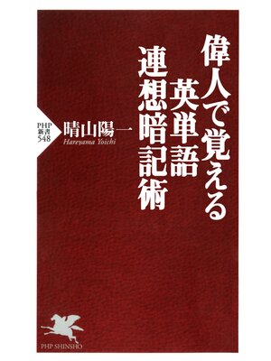 cover image of 偉人で覚える英単語連想暗記術